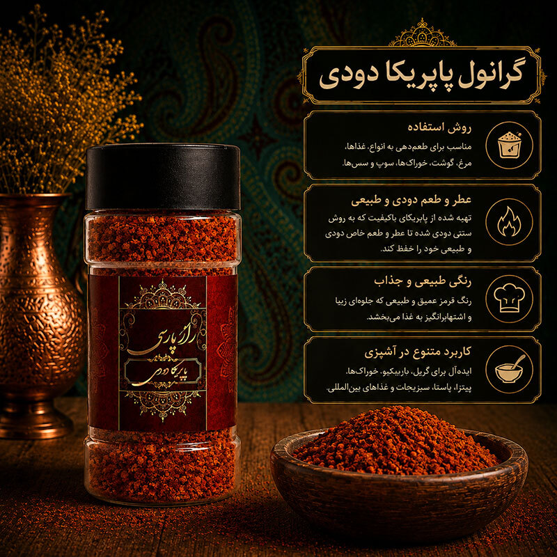 گرانول پاپریکا دودی راز پارسی