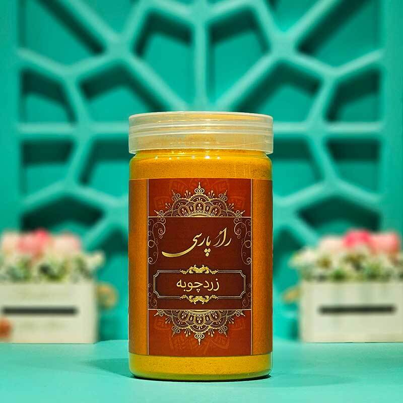  زردچوبه راز پارسی 