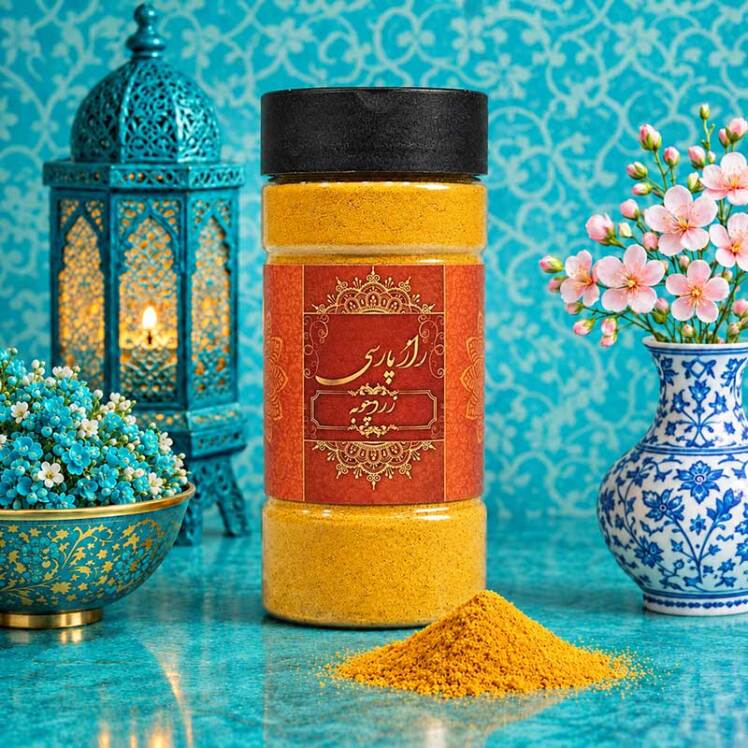 زردچوبه راز پارسی