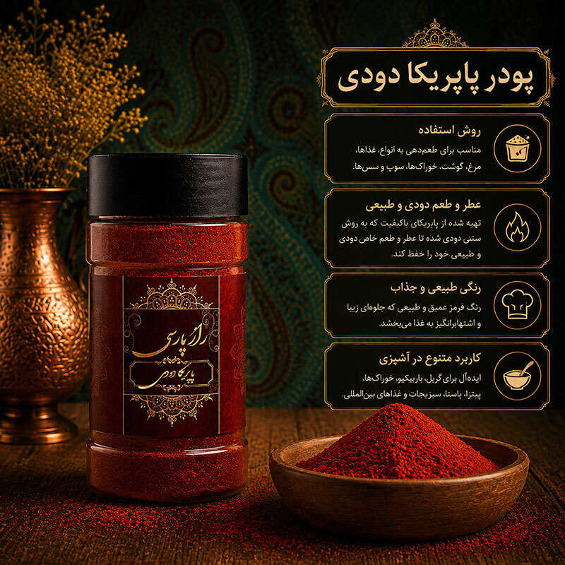 پودر پاپریکا دودی راز پارسی