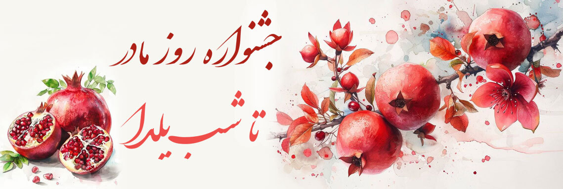 جشنواره روز مادر تا شب یلدا
